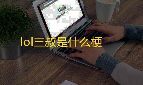 暗区ray直装lol三叔是什么梗